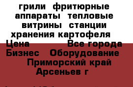 грили, фритюрные аппараты, тепловые витрины, станции хранения картофеля › Цена ­ 3 500 - Все города Бизнес » Оборудование   . Приморский край,Арсеньев г.